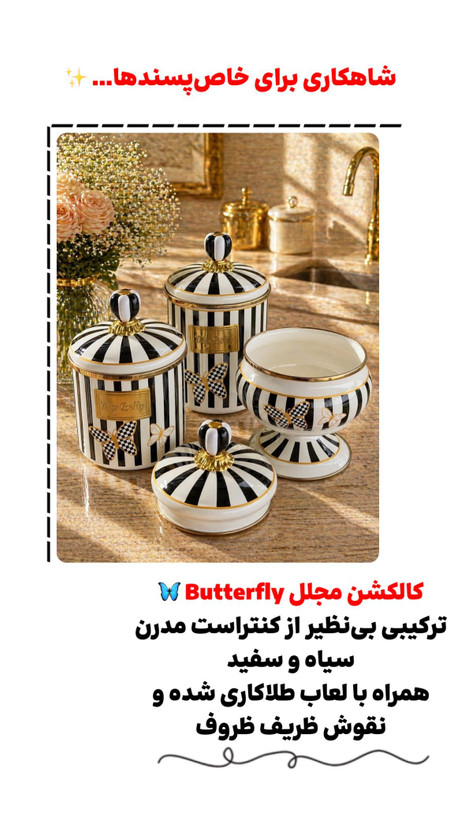 سرویس پذیرایی پروانه شطرنجی سفید